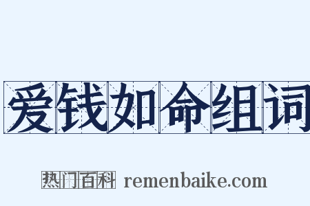 爱钱如命组词是什么意思的图片